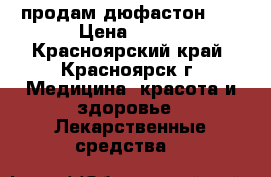 продам дюфастон == › Цена ­ 400 - Красноярский край, Красноярск г. Медицина, красота и здоровье » Лекарственные средства   